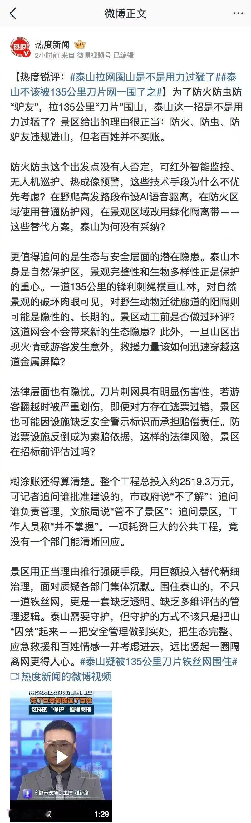 支持热度新闻的这个锐评！拉135公里“刀片”围泰山，为了“防火防虫防驴友”，真是