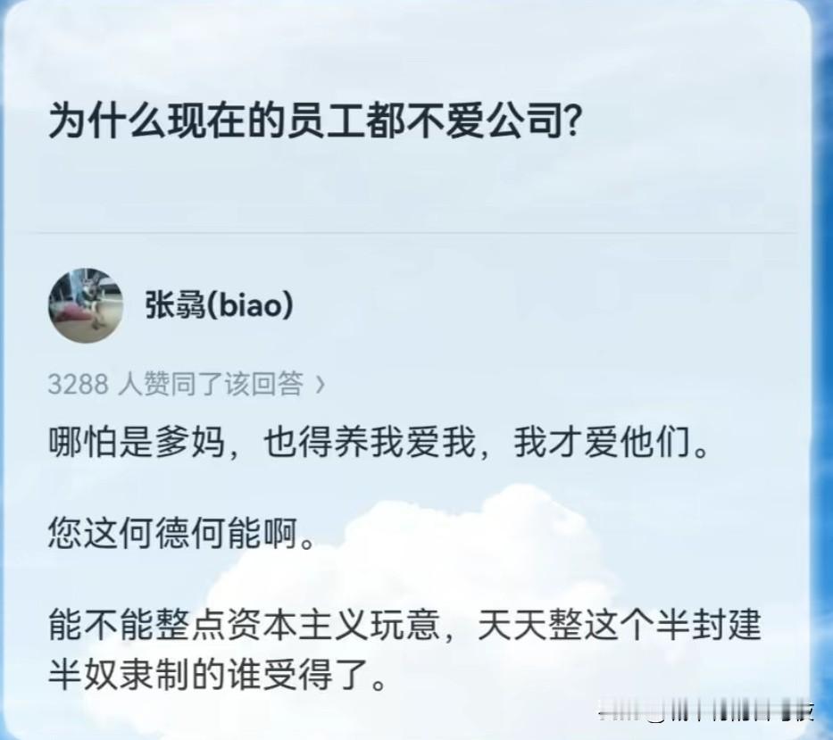 很多老板还是古代奴隶主思维，觉得让员工有个工作吃饱饭就是最大的恩赐。