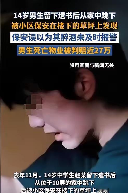 河南许昌，一14岁男生给父母留下遗书后从10楼家中跳下，摔在草坪上后没有当场死亡