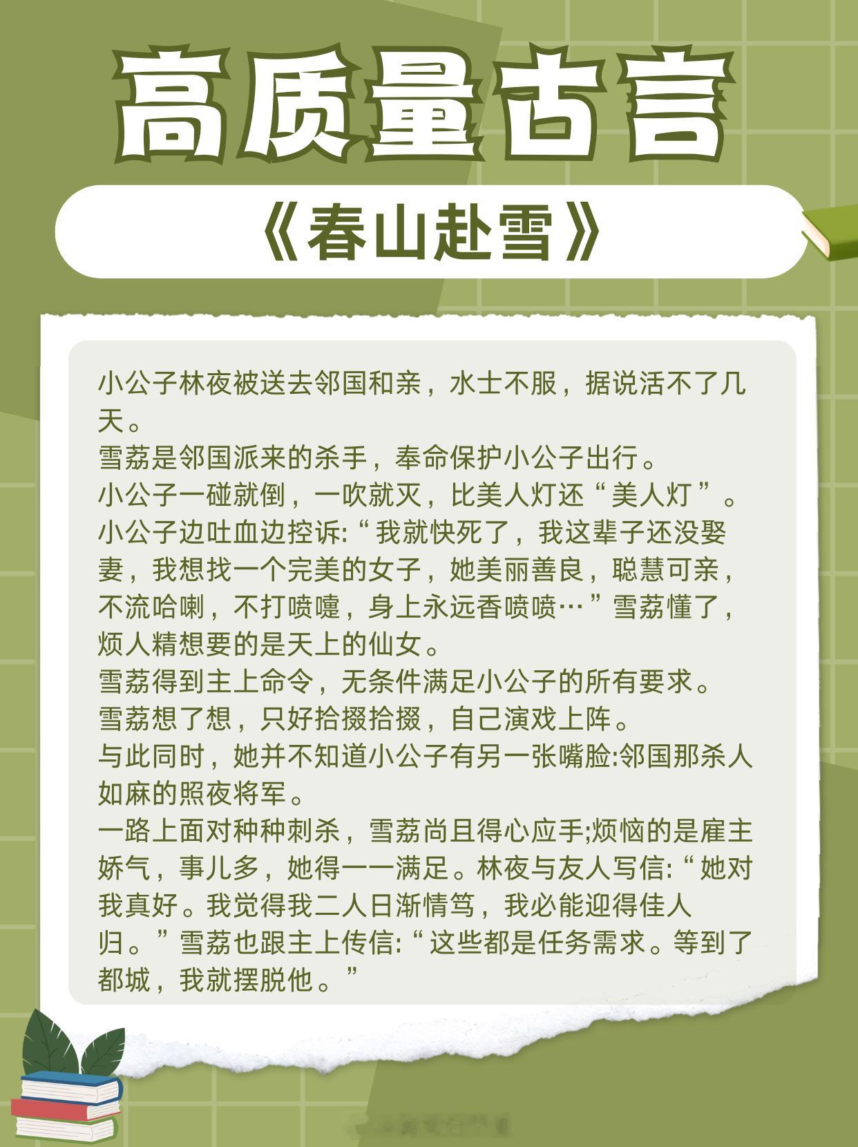 高质量古言，每本都值得二刷三刷，都是老牌作者巅峰好文1、《春山赴雪》作者：伊人睽