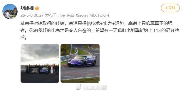 小米高管回应保时捷纽北超越SU7发微博进行了回应：“恭喜保时捷取得的佳绩，赛道