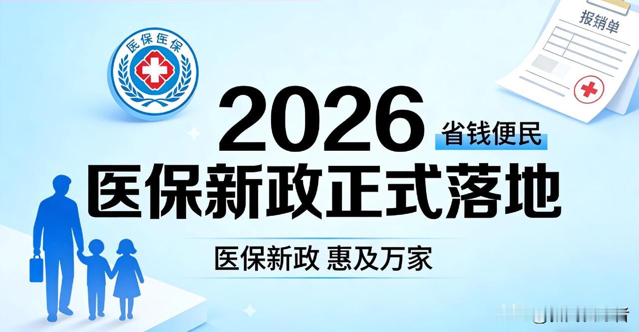2026医保新政正式落地！个人账户全家共用，门诊报销85%+异地免备案20