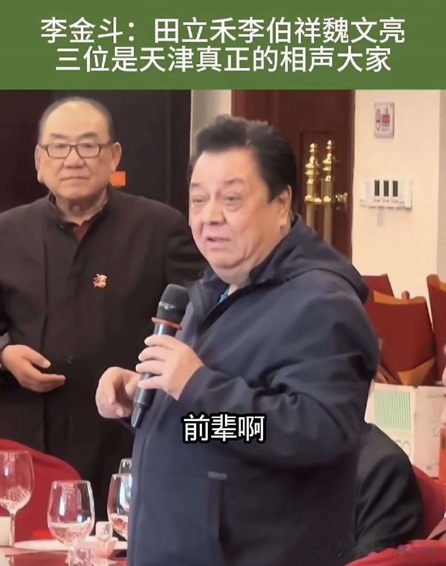 著名相声表演艺术家李金斗揭秘相声圈“大辈儿”，田立和、李伯祥等前辈坐镇李金