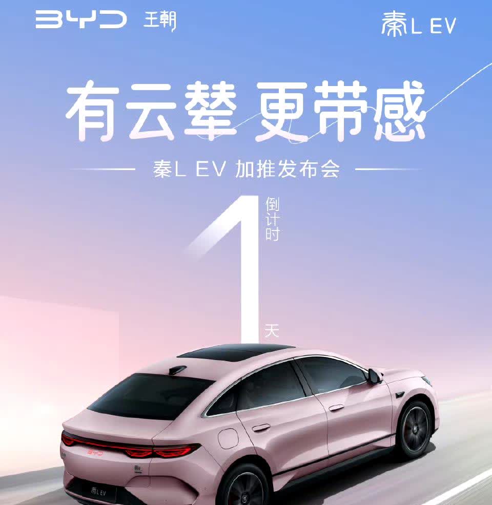 成都车展秦LEV将加推云辇版本这样一来就能跟后发的姊妹车型海豹06EV完