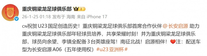 曾承诺U23国足夺冠就送车! 车企仍将送铜梁龙+向余望李镇全共3辆