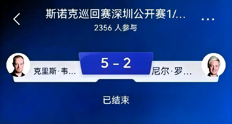 如何看待克里斯·韦克林5-2尼尔·罗伯逊（斯诺克深圳公开赛1/8决赛｜9局5胜）