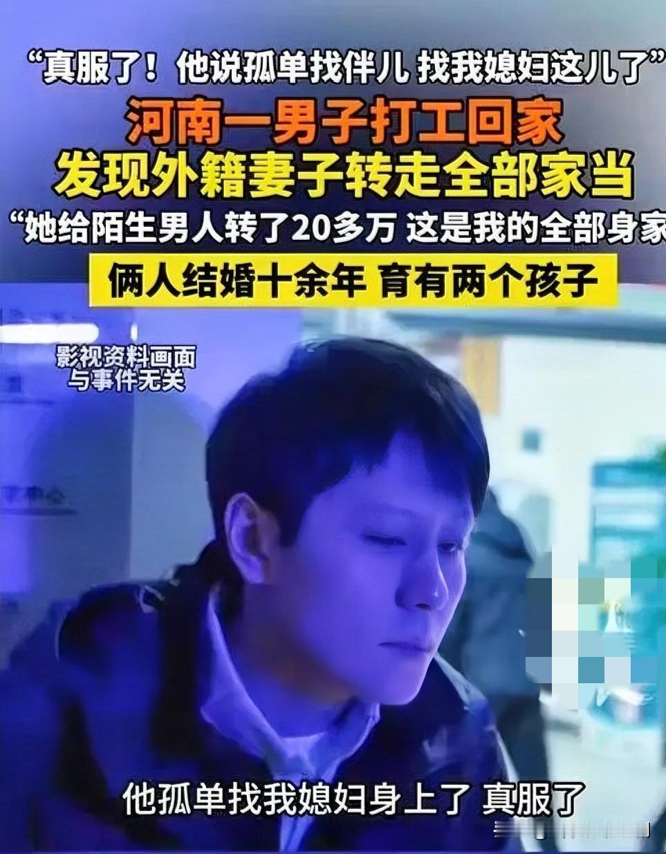 😱河南济源一男子打工回家，发现结婚十余年、育有两子的外籍妻子突然失联，更震惊的
