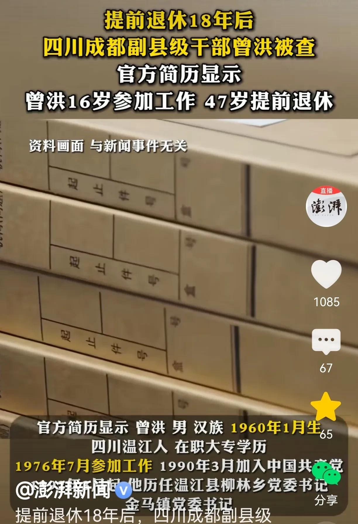 到底是什么样的违纪违法行为让他在退休18年后被查？曾洪是1960年1月出生的，