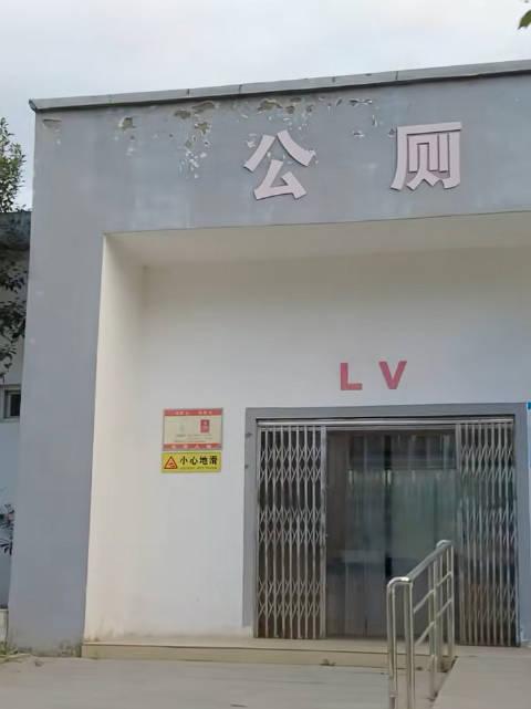 从“厕所冠名LV”看跨国品牌滥用诉讼权与文化霸权引起的公愤近日，河南某地将公