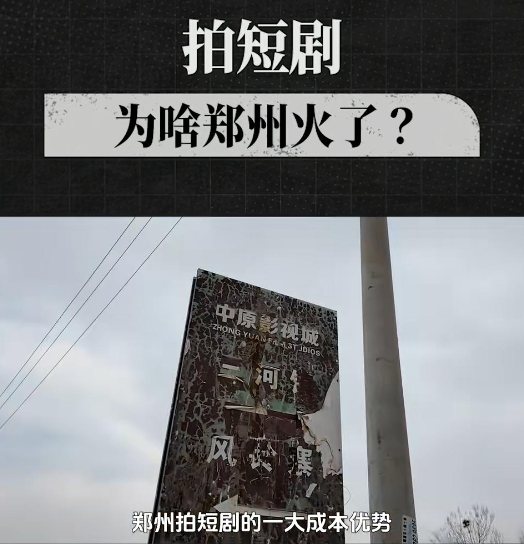 浙江横店，河南竖店，郑州成为国内短剧之都。（如图所示）河南郑州已成为中国短剧之