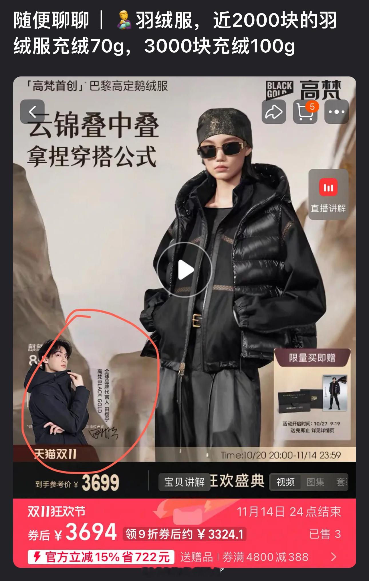 有网友发现田栩宁代言的羽绒服近2000块的充绒70g，3000块充绒100g[傻