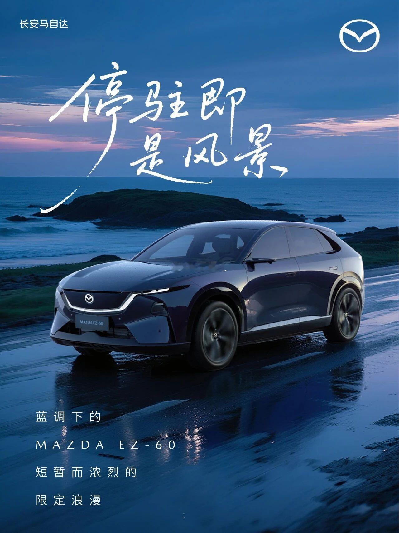MAZDAEZ-60荣获2025中国十佳车身大奖，作为长安马自达电动化战略的核