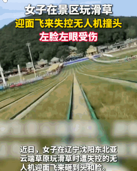 辽宁，一位女子正常在景区步道闲逛，旁人操作的无人机失控，猛地砸到她脸上。螺旋桨划