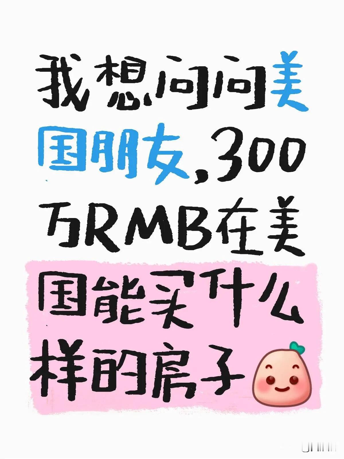 300万RMB在美国能买什么样的房子