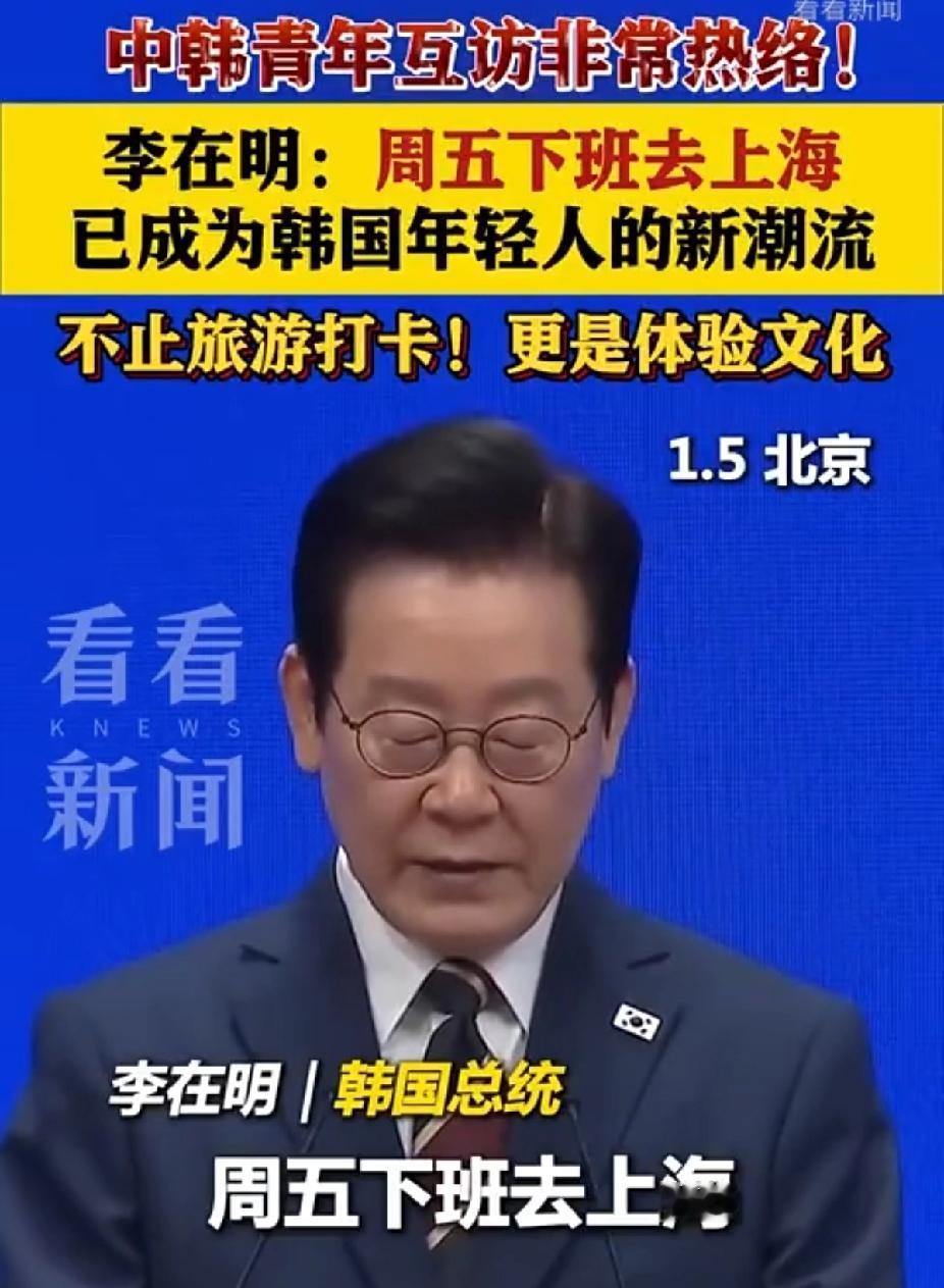 就在刚刚，“上海”被李在明总统点名了，直言“周五下班飞上海”是韩流新风尚。