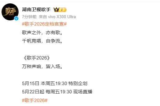 歌手2026定档歌手2026定档！