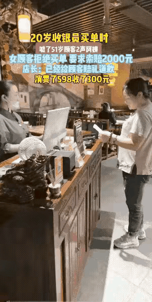 51岁的女顾客结账的时候，因为20岁的收银员叫她两声阿姨，拒不买单，还要求索赔2
