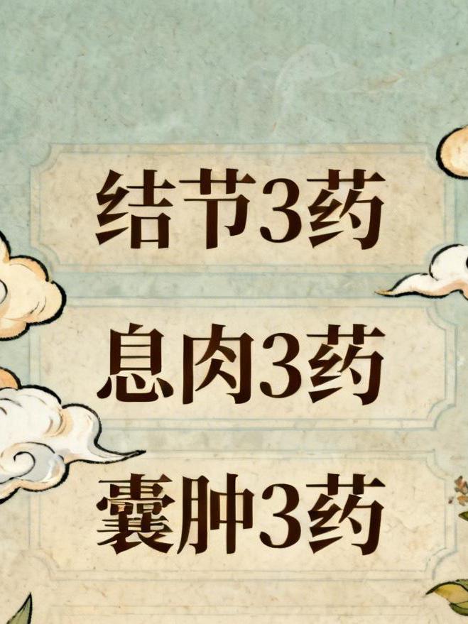 结节3药，息肉3药，囊肿3药，9个经典中成药，一文总结体检报告上出现“结节”