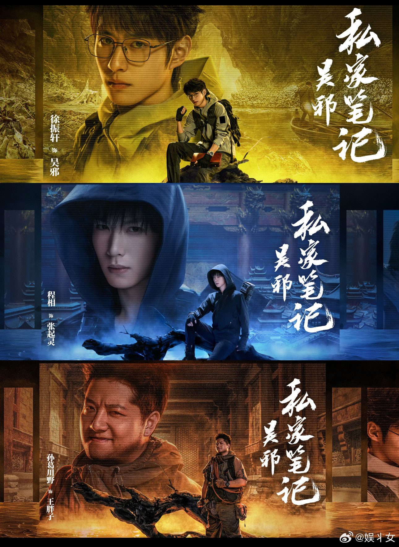 一代人有一代人的铁三角《吴邪私家笔记》铁三角选角准，互动贴，经典预定！​​​