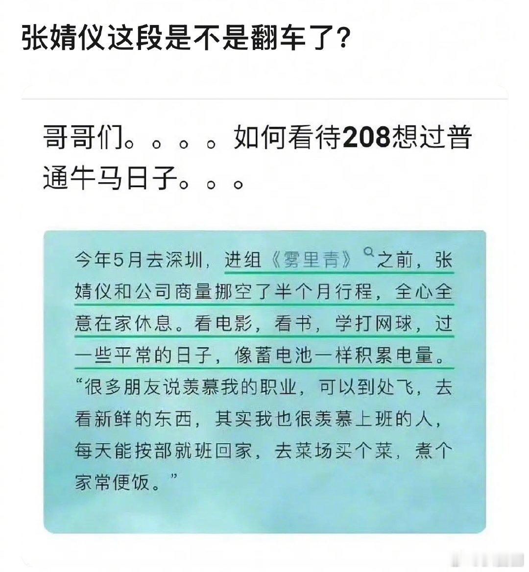 张婧仪这段采访说羡慕上班的人每天按部就班回家买菜煮饭，引起热议～