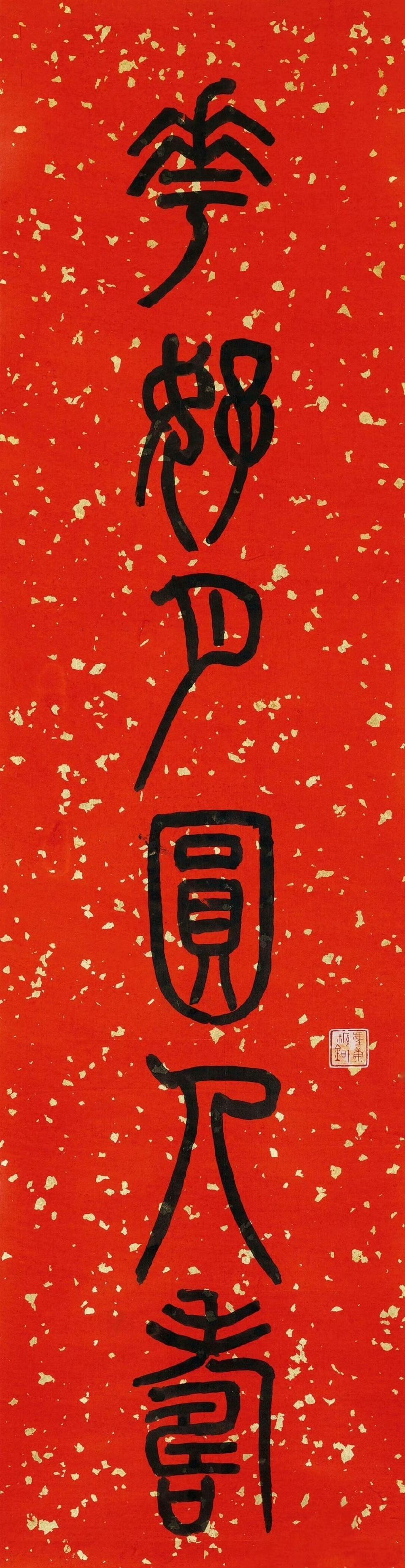 花好月圓人壽，時龢歲樂年豐。​​​