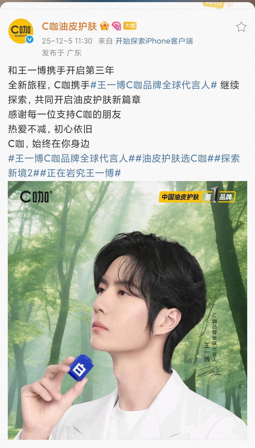 同一天，新代言预热，老代言续约。C咖官宣和王一博续约——和王一博携手开启第三年