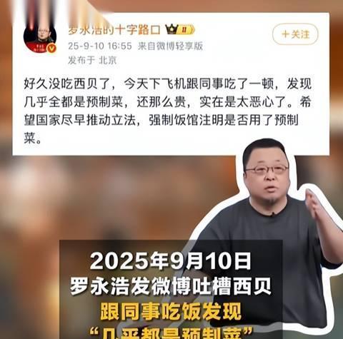 罗永浩怼西贝翻车，汪小菲躺赢！餐饮顶流大戏一句真话定生死。老罗直播刚骂完西贝“