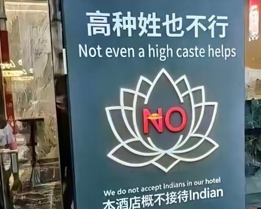 “印度人禁止入内！”最近有家酒店的操作，引爆了全网舆论，就因为他们在门口贴了“本