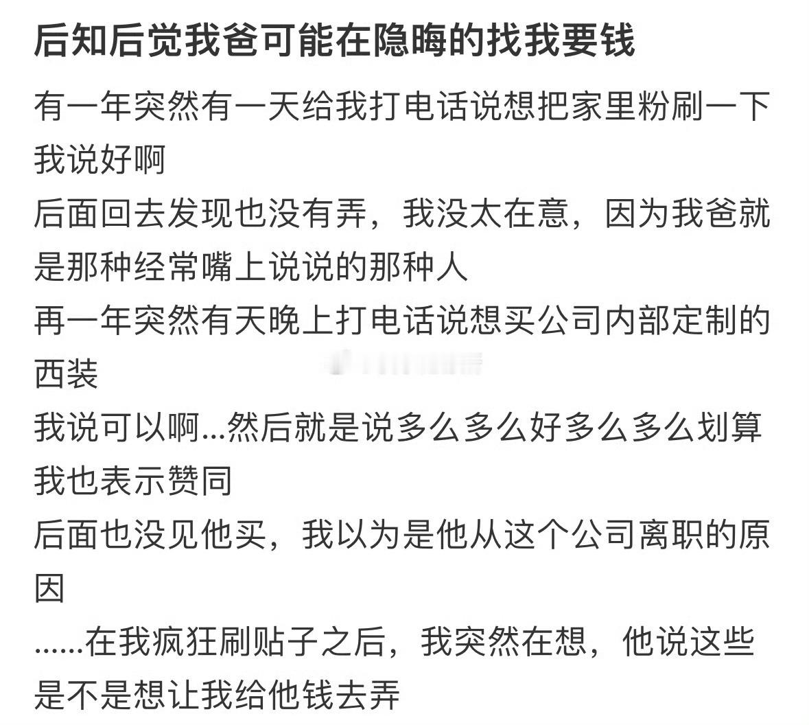 后知后觉我爸可能在隐晦的找我要钱​​​