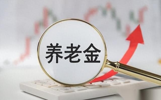 2026年养老金调整动真格了。这次不搞“阳光普照”，而是盯准了“提低控高”：月领