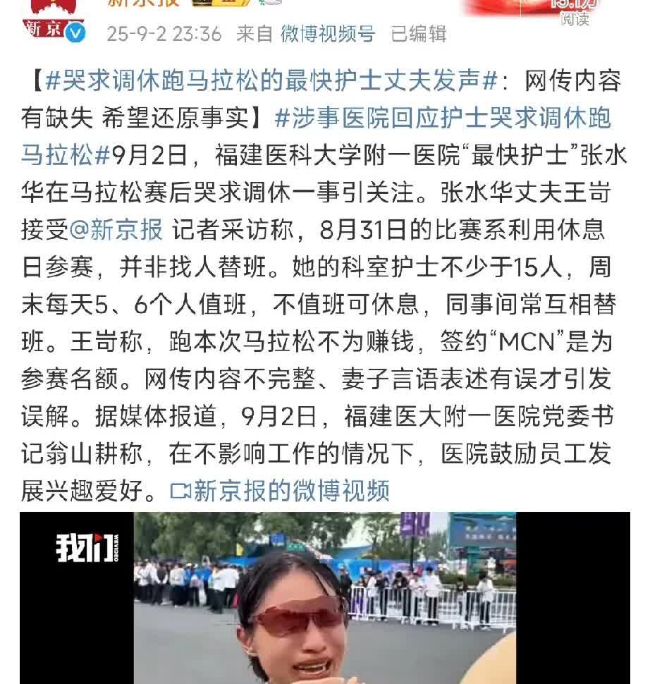 哭求调休跑马拉松最快护士丈夫发声！网传内容有缺失，希望还原事实。据张水华