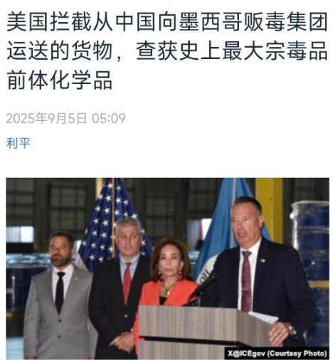 美国中文媒体今天（9月5日）抹黑道：“美国拦截从中国向墨西哥贩毒集团运送的货物，