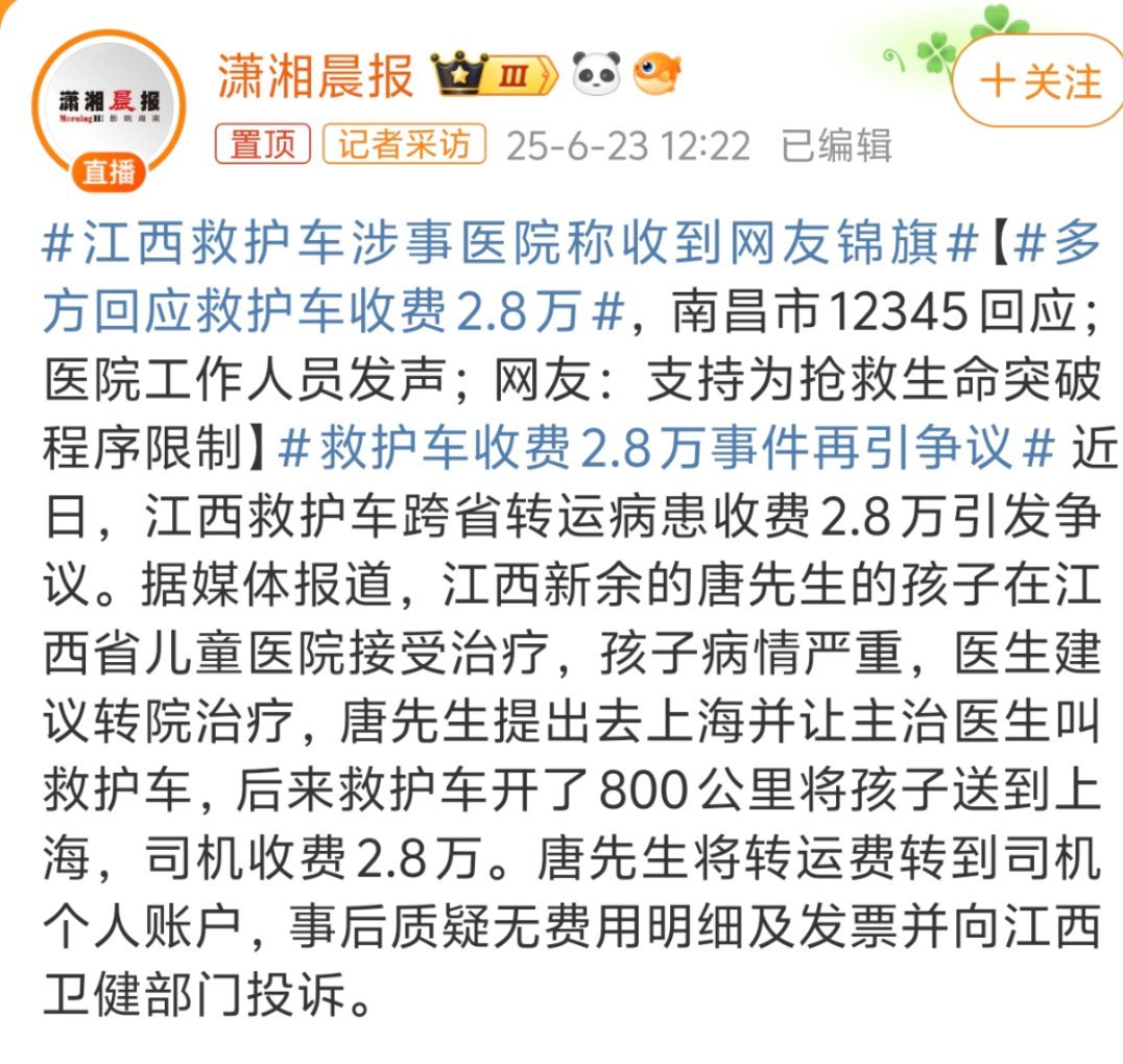 江西救护车涉事医院称收到网友锦旗确实不能让医护人员寒心，千里护送，最后反被责难，