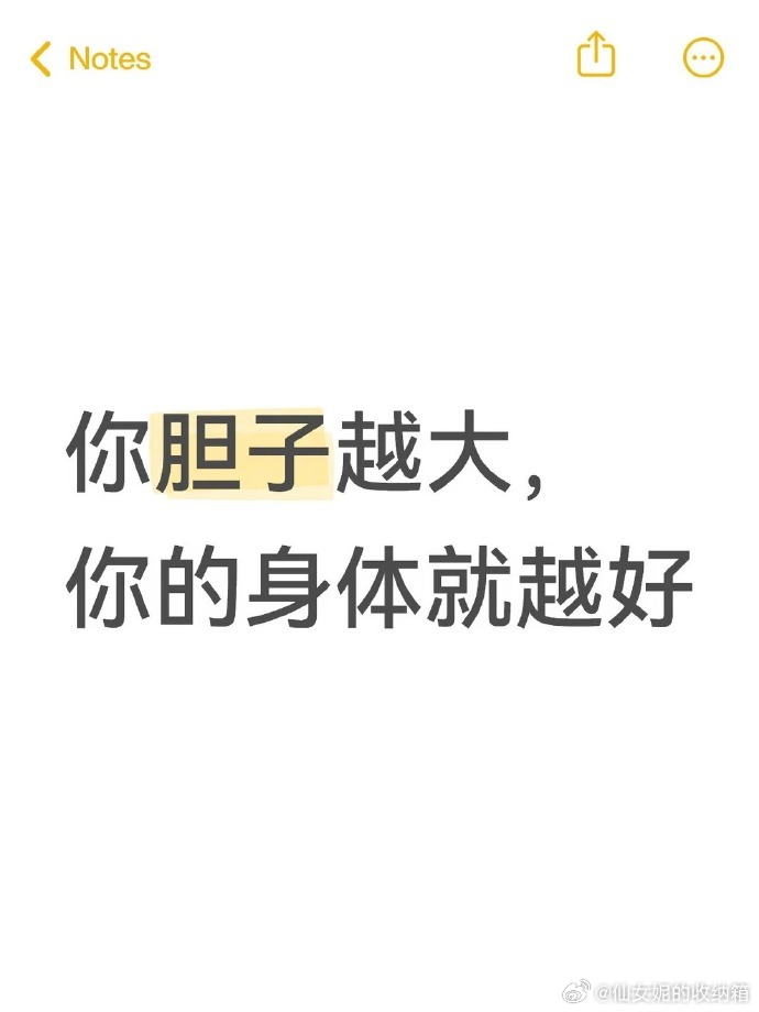 你胆子越大，你的身体就越好~