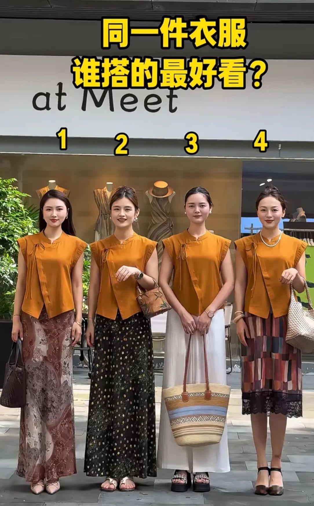 同样一件上衣，她们谁搭配得最好看？