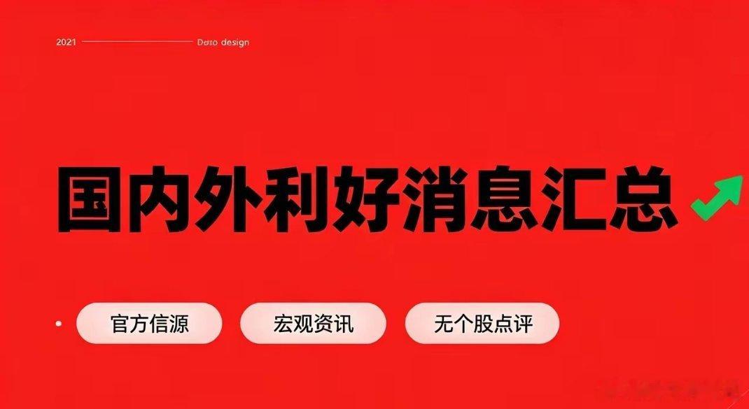 7月14日国内外利好消息汇总一、国内利好宏观政策1. 国务院批复《扩大消费“十五