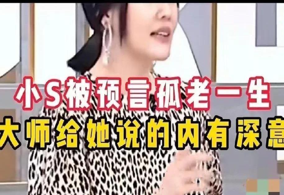 看了《康熙来了》翻出的神预言，网友们惊呆了！某命理师：大S英年早逝，小S孤独