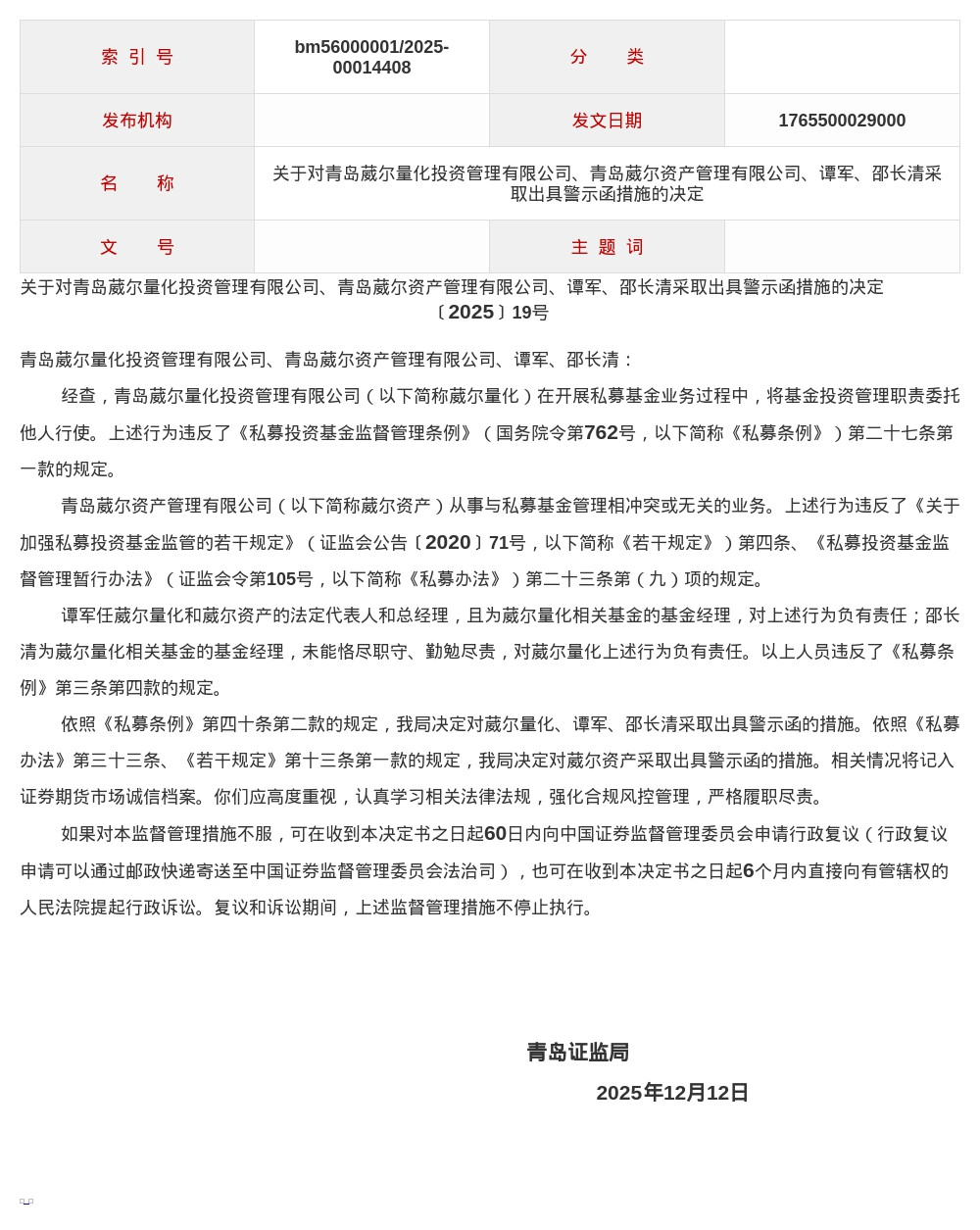 葳尔量化、葳尔资产被出具警示函, 涉私募基金业务违规等