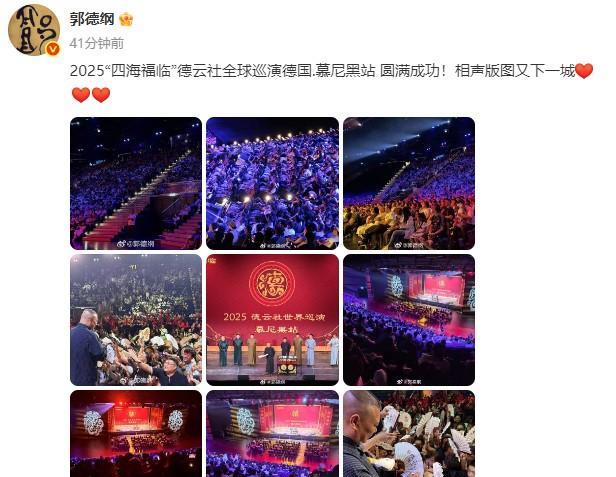郭德纲发文，晒慕尼黑演出照、观众席照，相声版图又下一城！郭德纲晒出了一组九宫格照