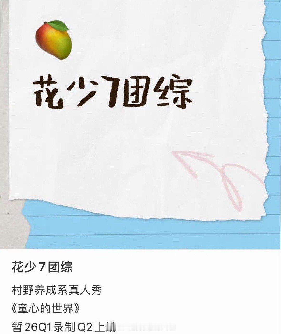 天惹，又有下饭综艺可以追了啊！《花少7》团综还在筹备中，节目组邀请了七老童心的原