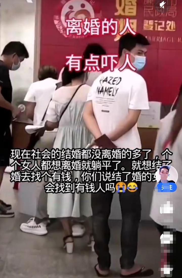 现在社会离婚的人多得有点吓人，结婚的人都没有离婚的人多！有的女孩结婚以后生完孩子