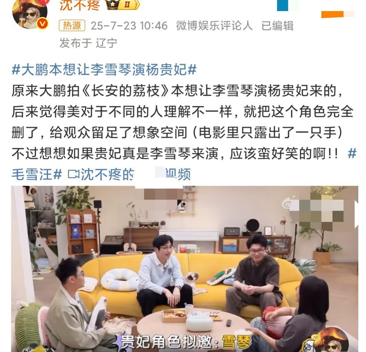 原来大鹏想让李雪琴演杨贵妃。有点意思。《毛雪旺》里大鹏来做客了，说起了《长安