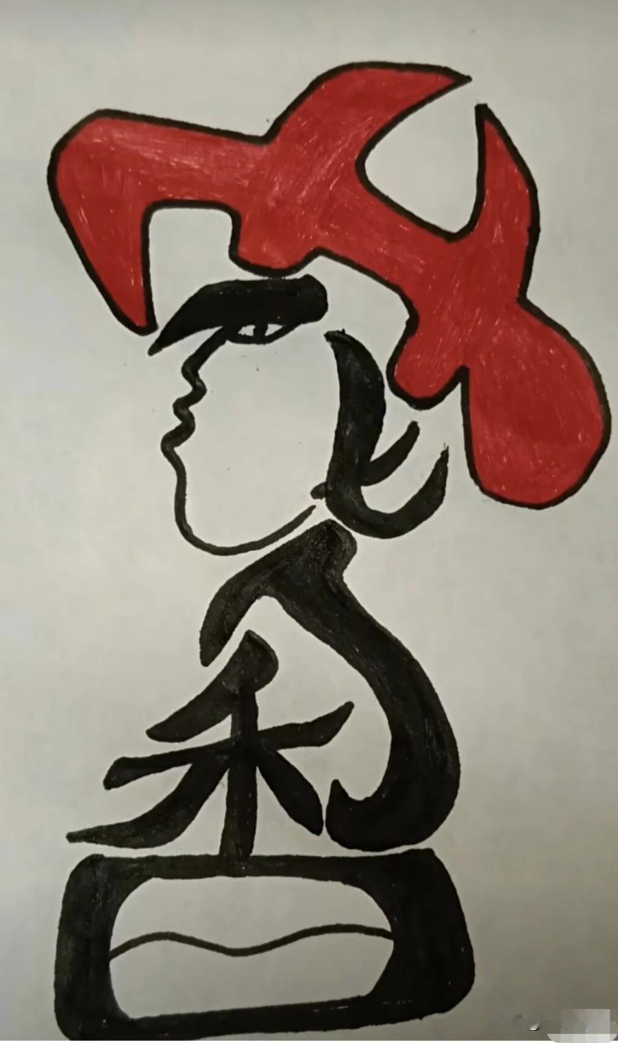 3个字组成的人形图，你能看懂吗