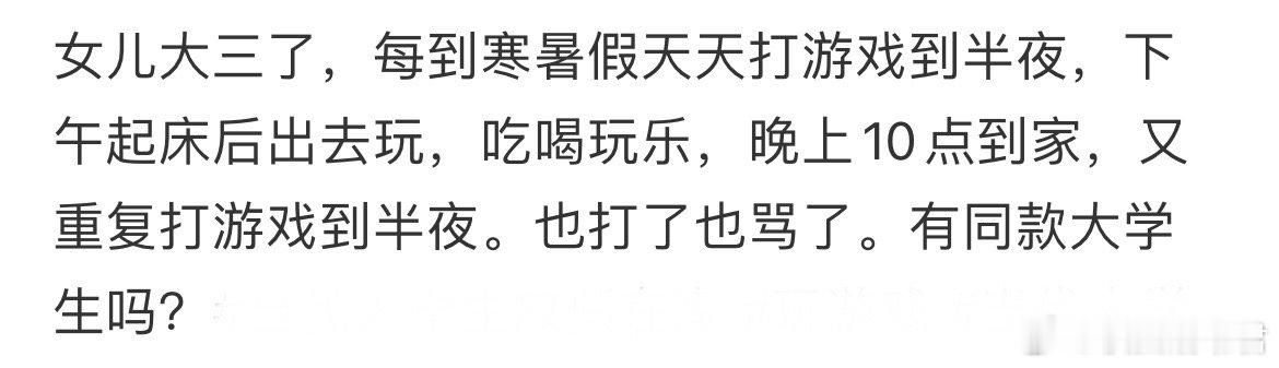 女儿大三了，每到寒暑假天天打游戏到半夜