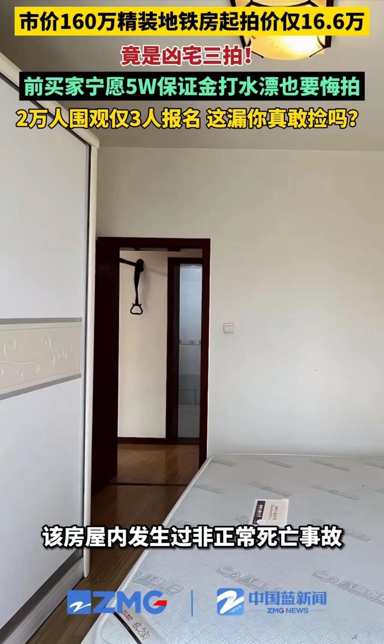 “这漏你敢捡吗？”市价160多万的地铁房，起拍只要16.6万！两次悔拍后成“凶宅