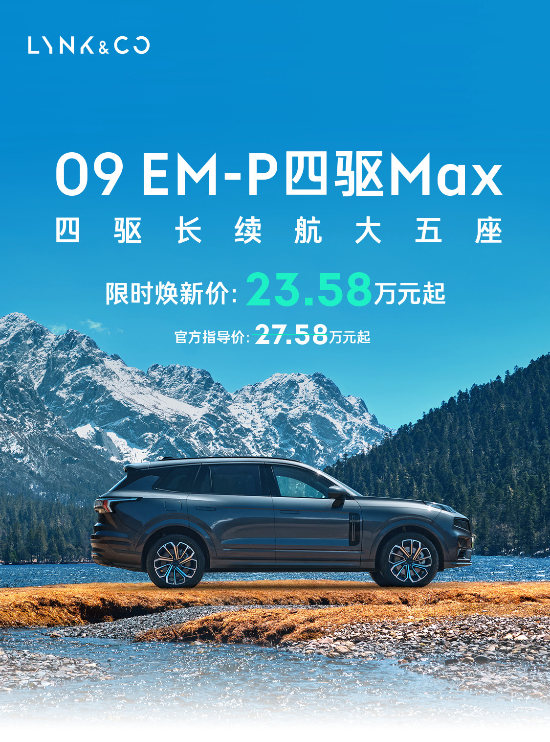 车若初见23.58万，领克09EM-P四驱Max版上市。咱说这车适合