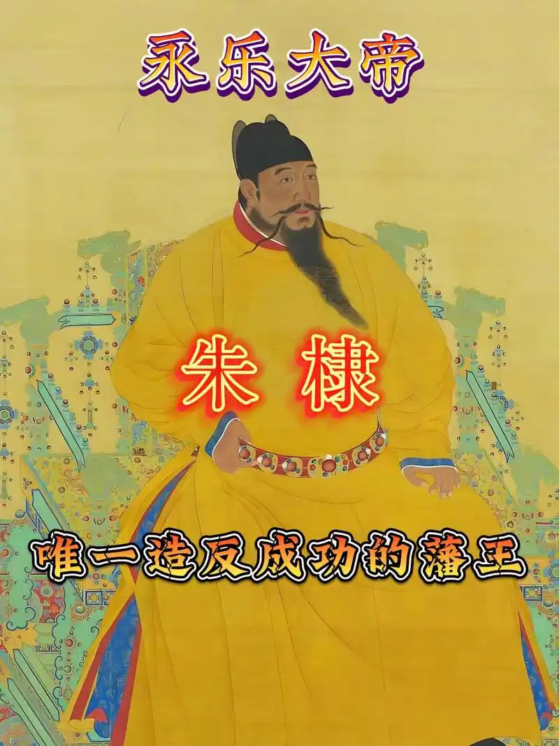 明成祖朱棣有多伟大？明成祖朱棣，他的功绩摊开细品，着实分量十足。单看实打实的硬实绩，他在位二十二载，