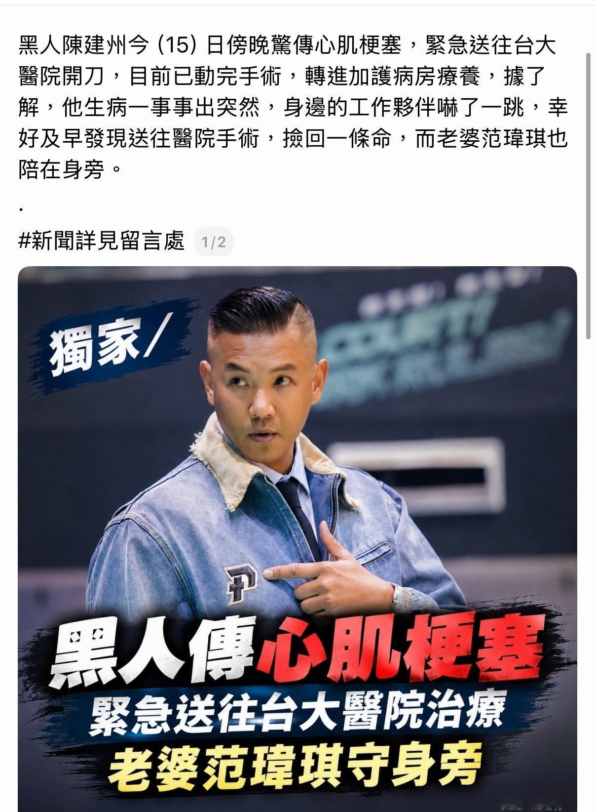 天啊！黑人陈建州心肌梗塞紧急送往台大医院治疗，老婆范玮琪守身旁。黑人陈建州今