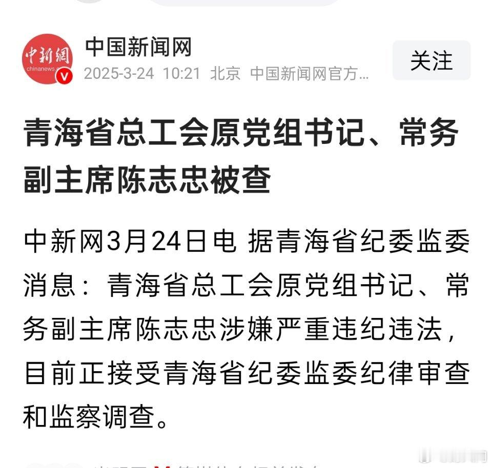 青海省总工会原党组书记、常务副主席陈志忠被查​​​