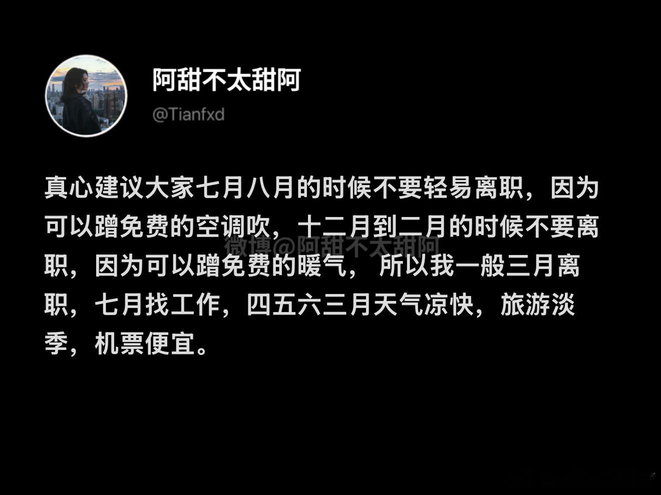 建议大家七八月份不要轻易离职​​​